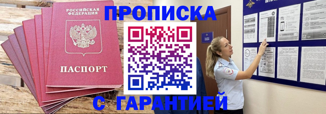 прописка от собственника в Тынде